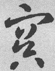 冥,智永 ,書法字典